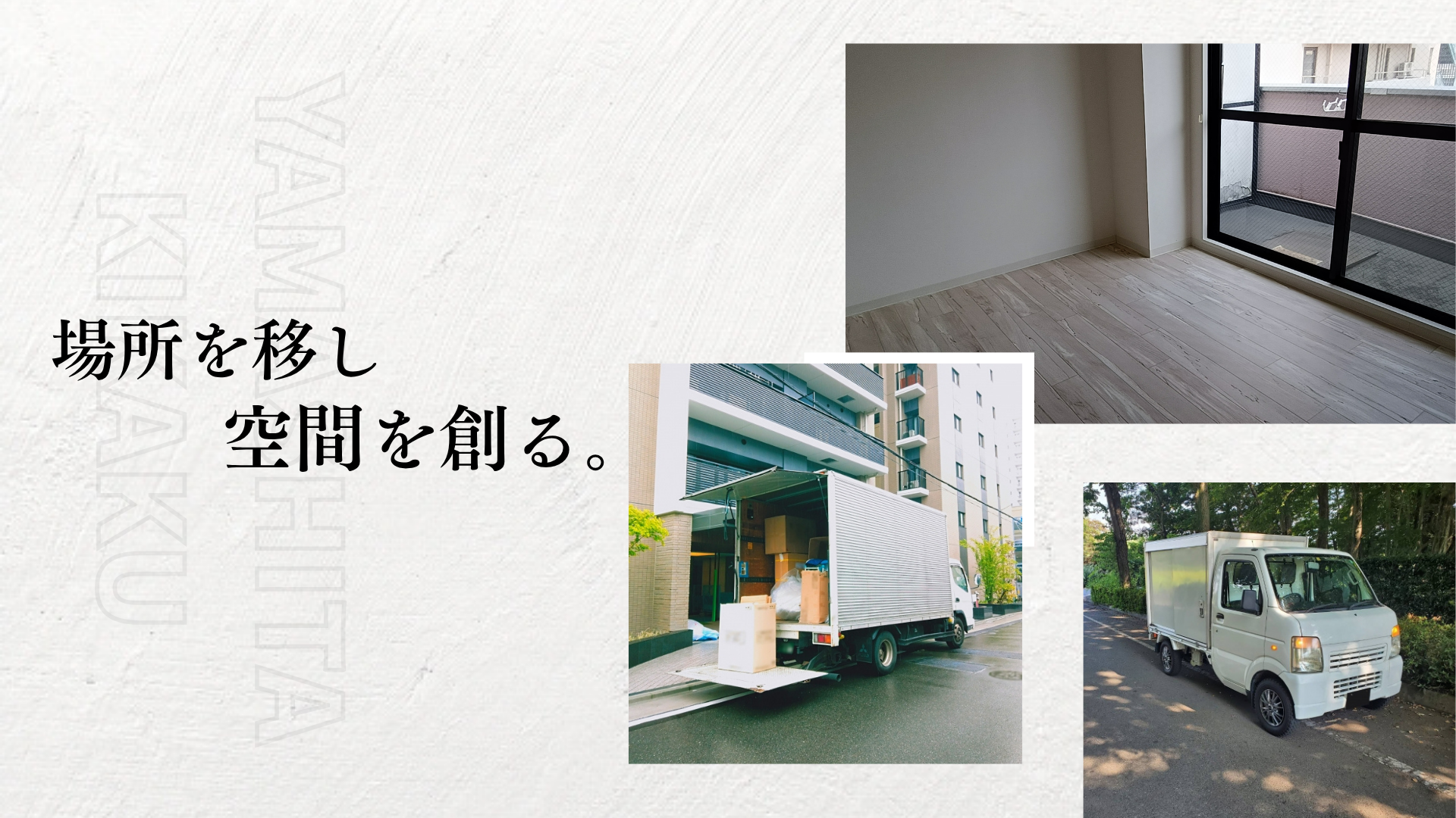 ヤマシタ企画の総合サービス